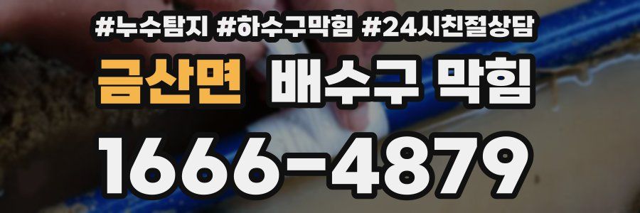 금산면 배수구 막힘