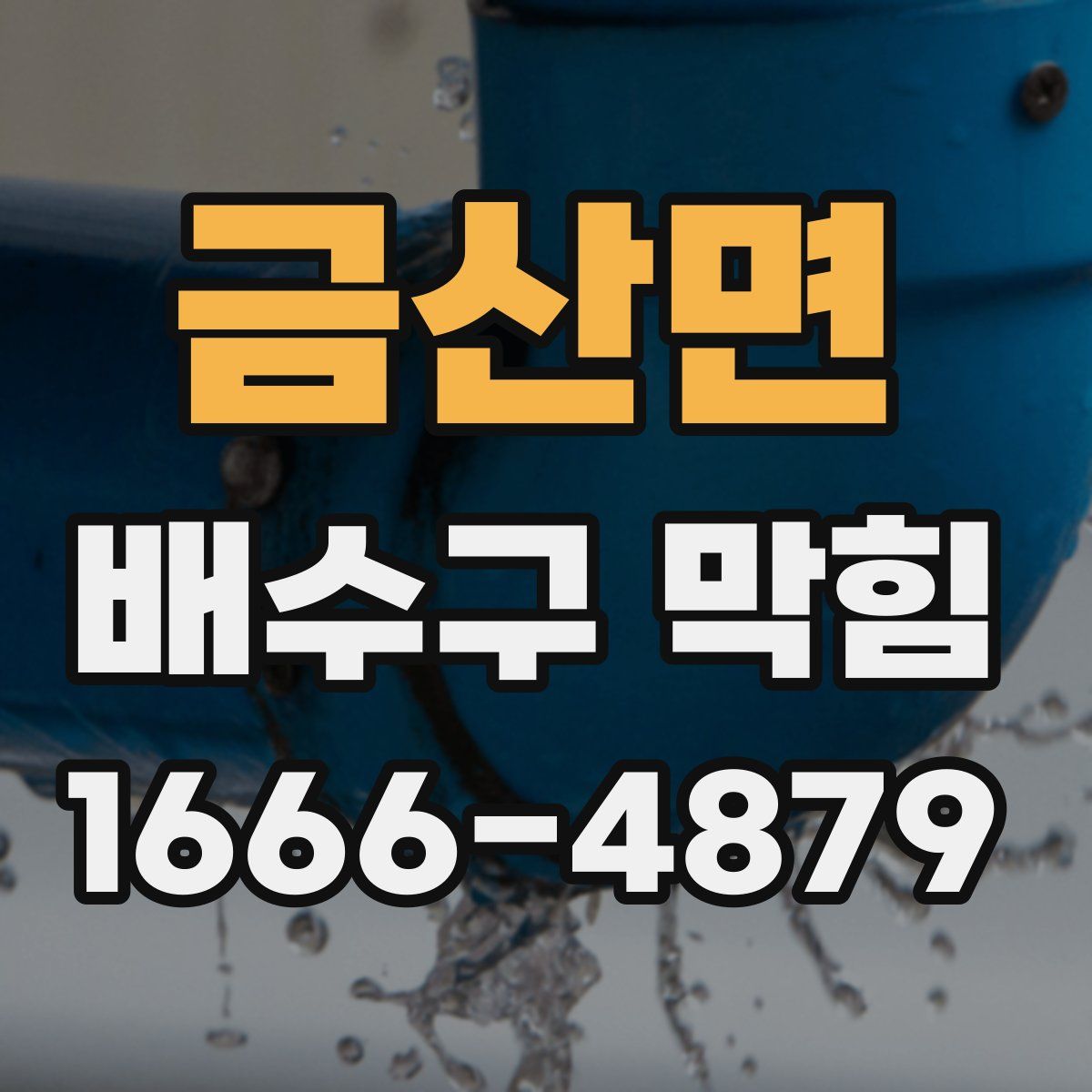 금산면 배수구 막힘
