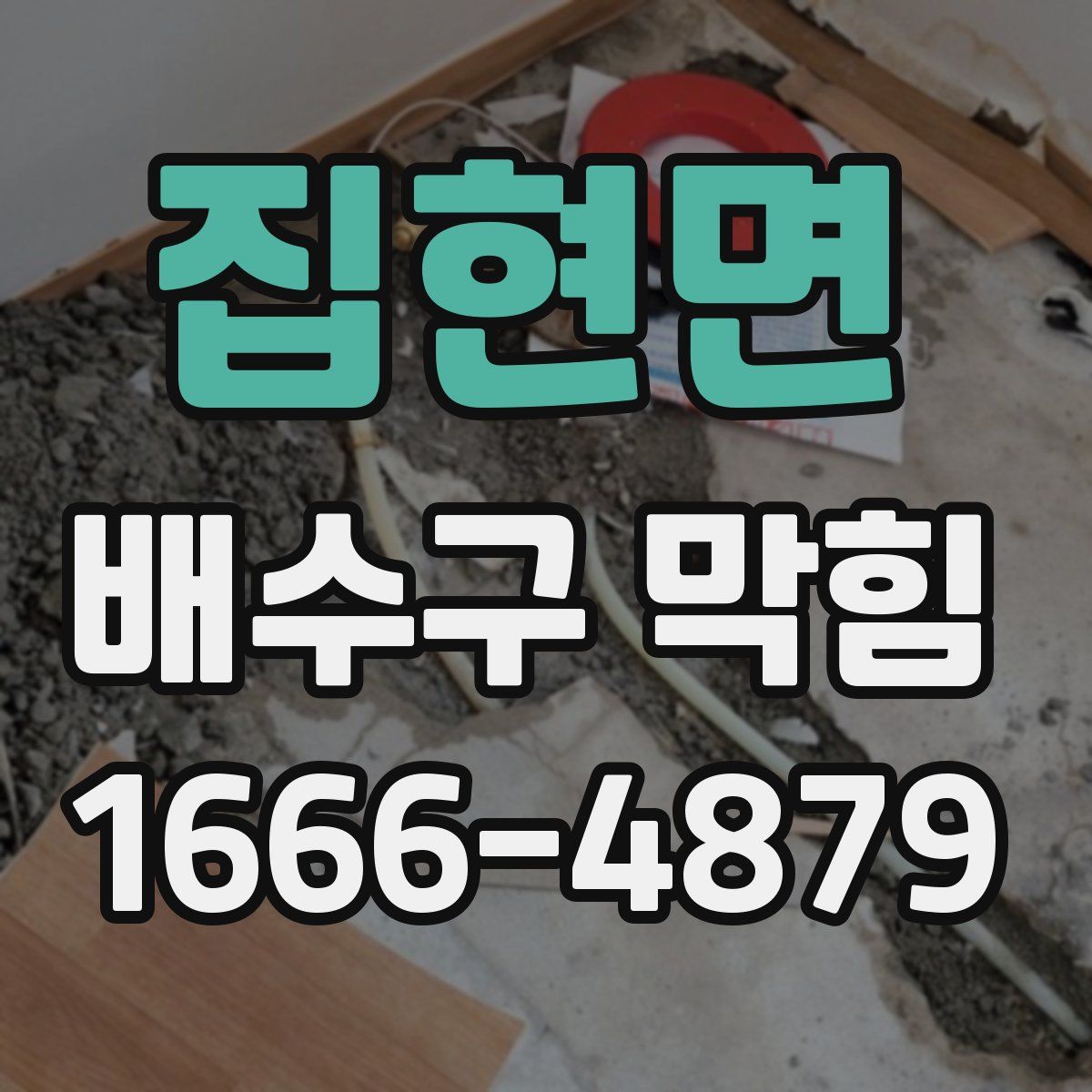 집현면 배수구 막힘