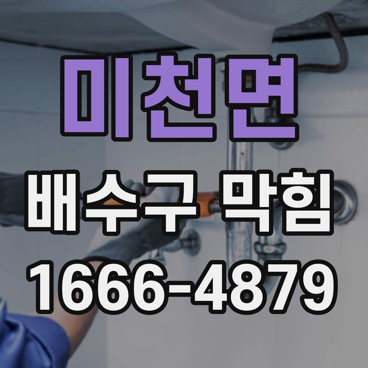 미천면 배수구 막힘