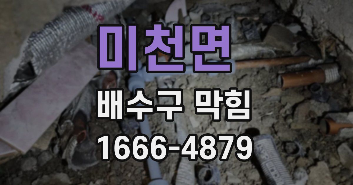 미천면 배수구 막힘
