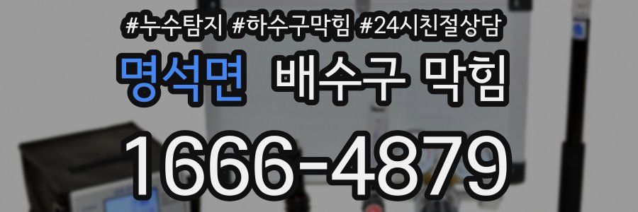 명석면 배수구 막힘