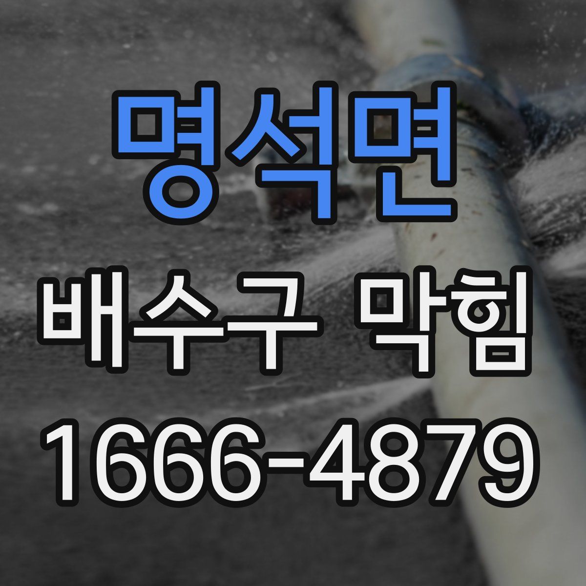 명석면 배수구 막힘