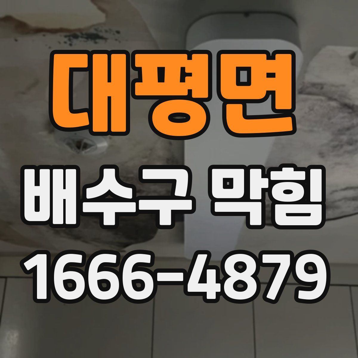 대평면 배수구 막힘