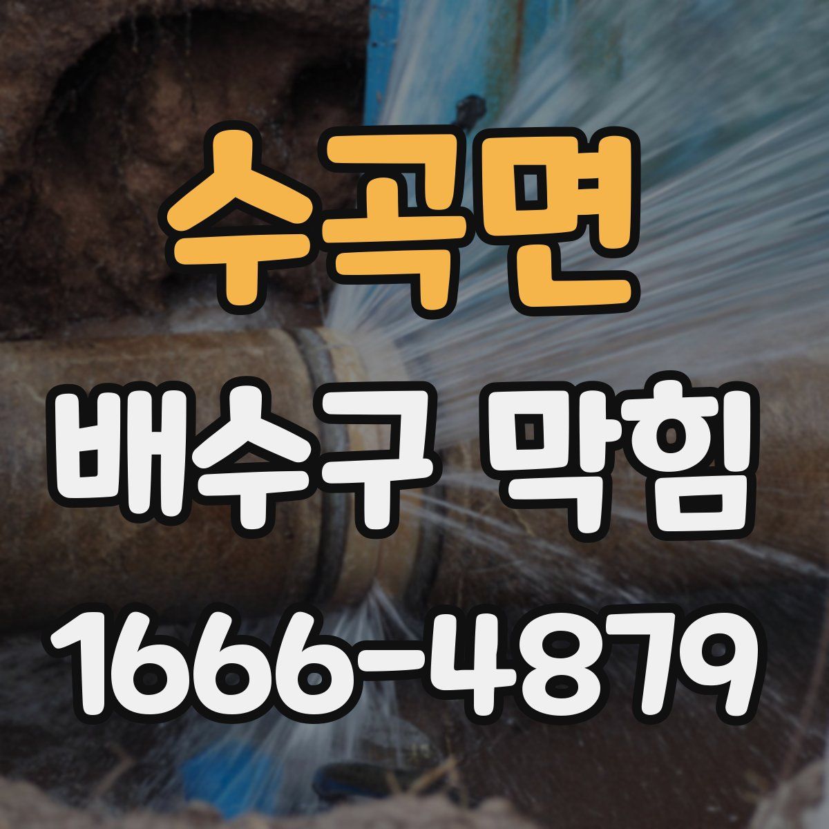 수곡면 배수구 막힘