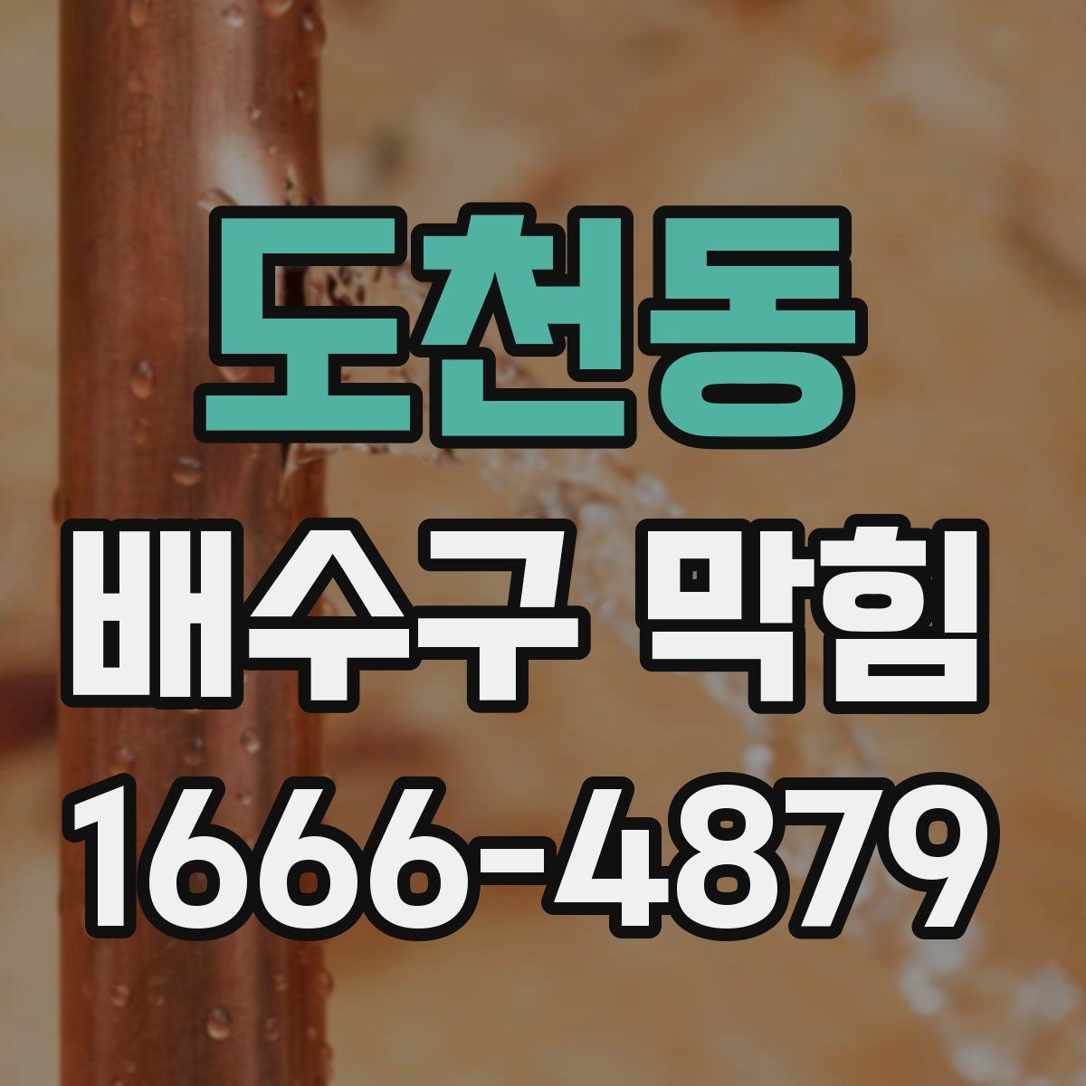 도천동 배수구 막힘