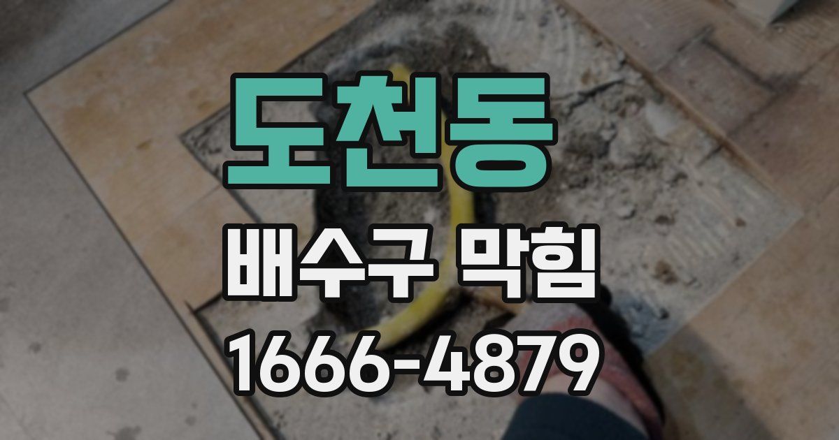 도천동 배수구 막힘