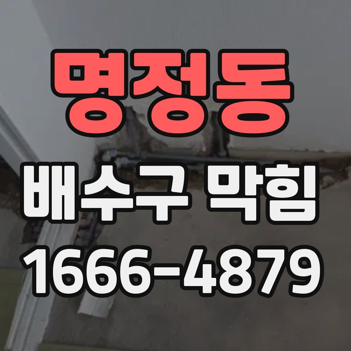 명정동 배수구 막힘