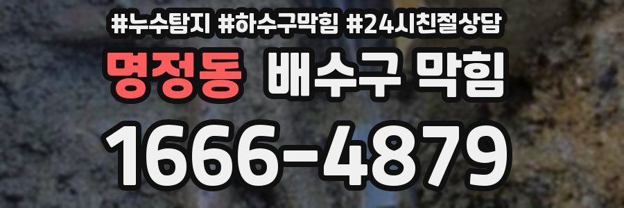 명정동 배수구 막힘