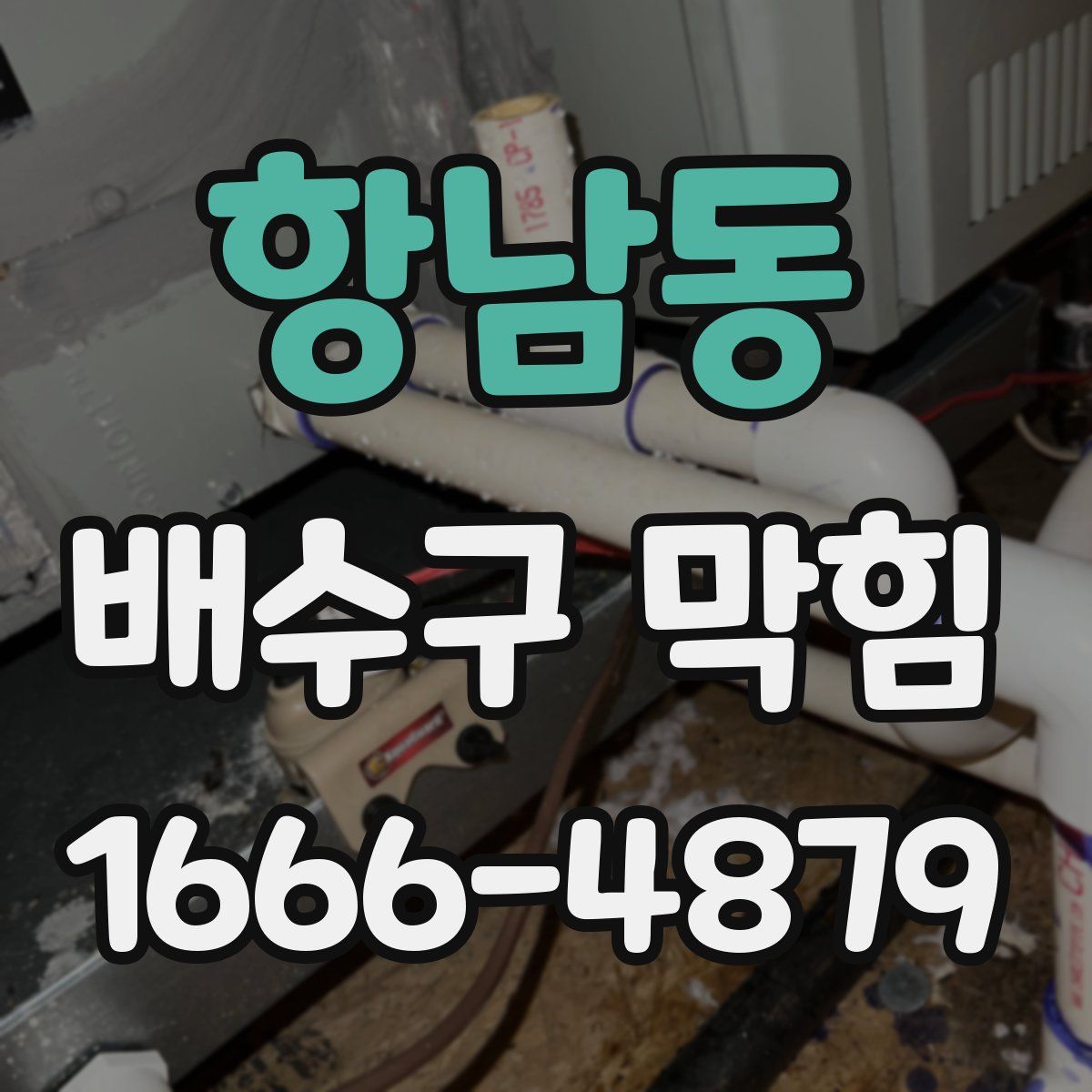 항남동 배수구 막힘