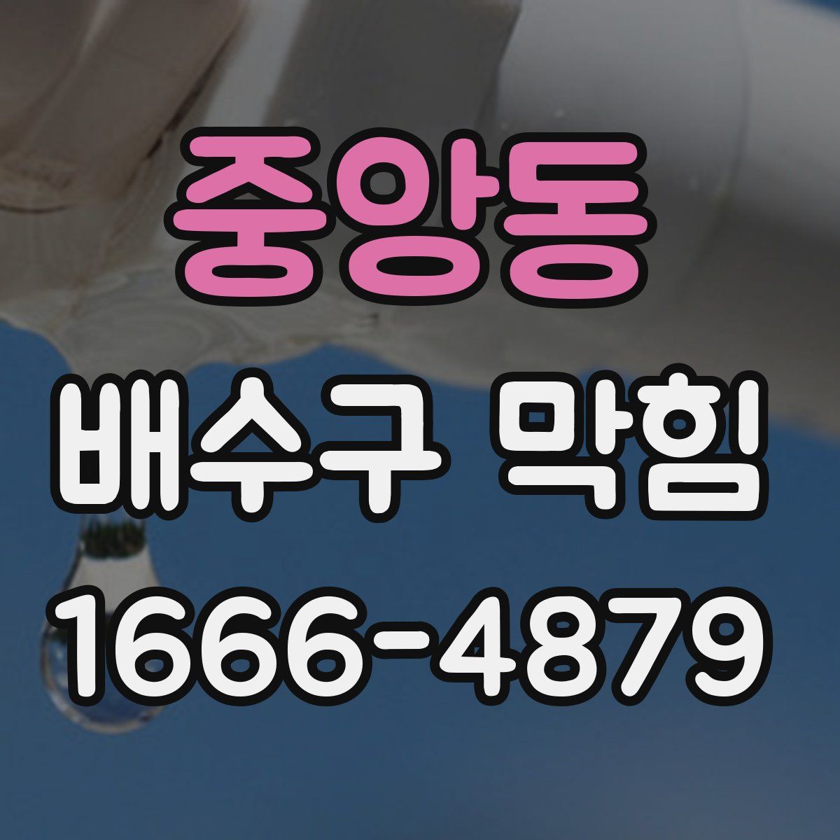 중앙동 배수구 막힘