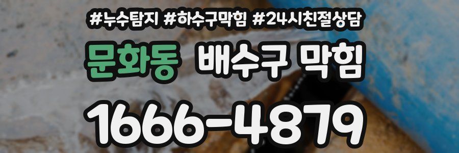 문화동 배수구 막힘