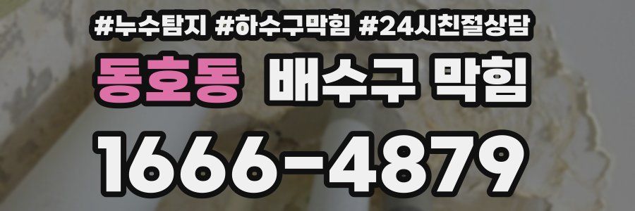 동호동 배수구 막힘