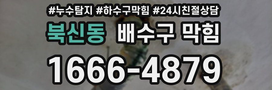 북신동 배수구 막힘