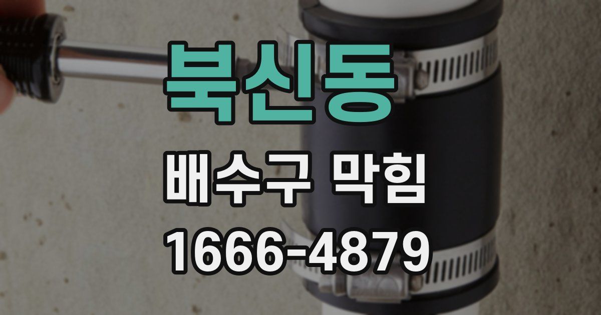 북신동 배수구 막힘