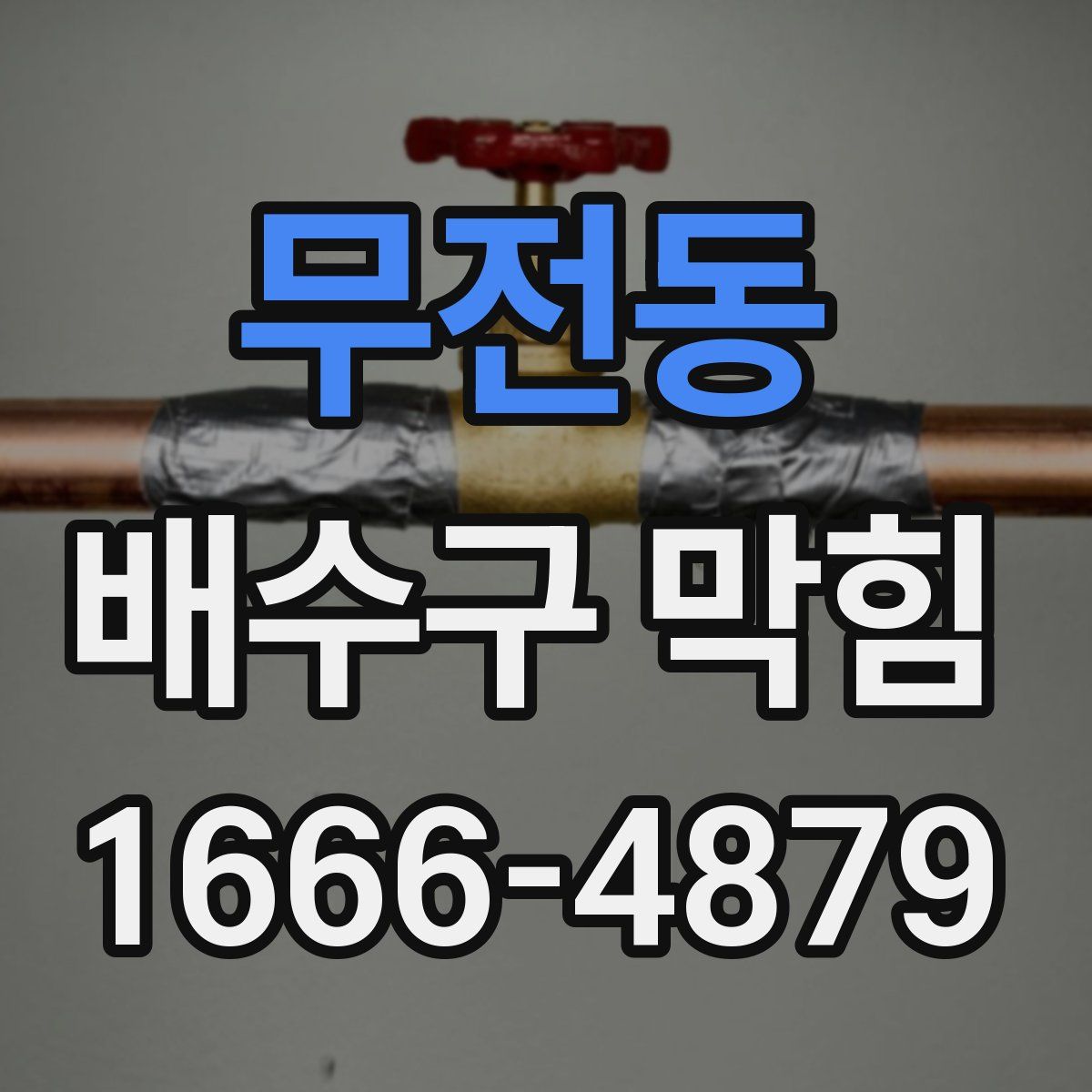 무전동 배수구 막힘