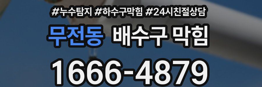무전동 배수구 막힘