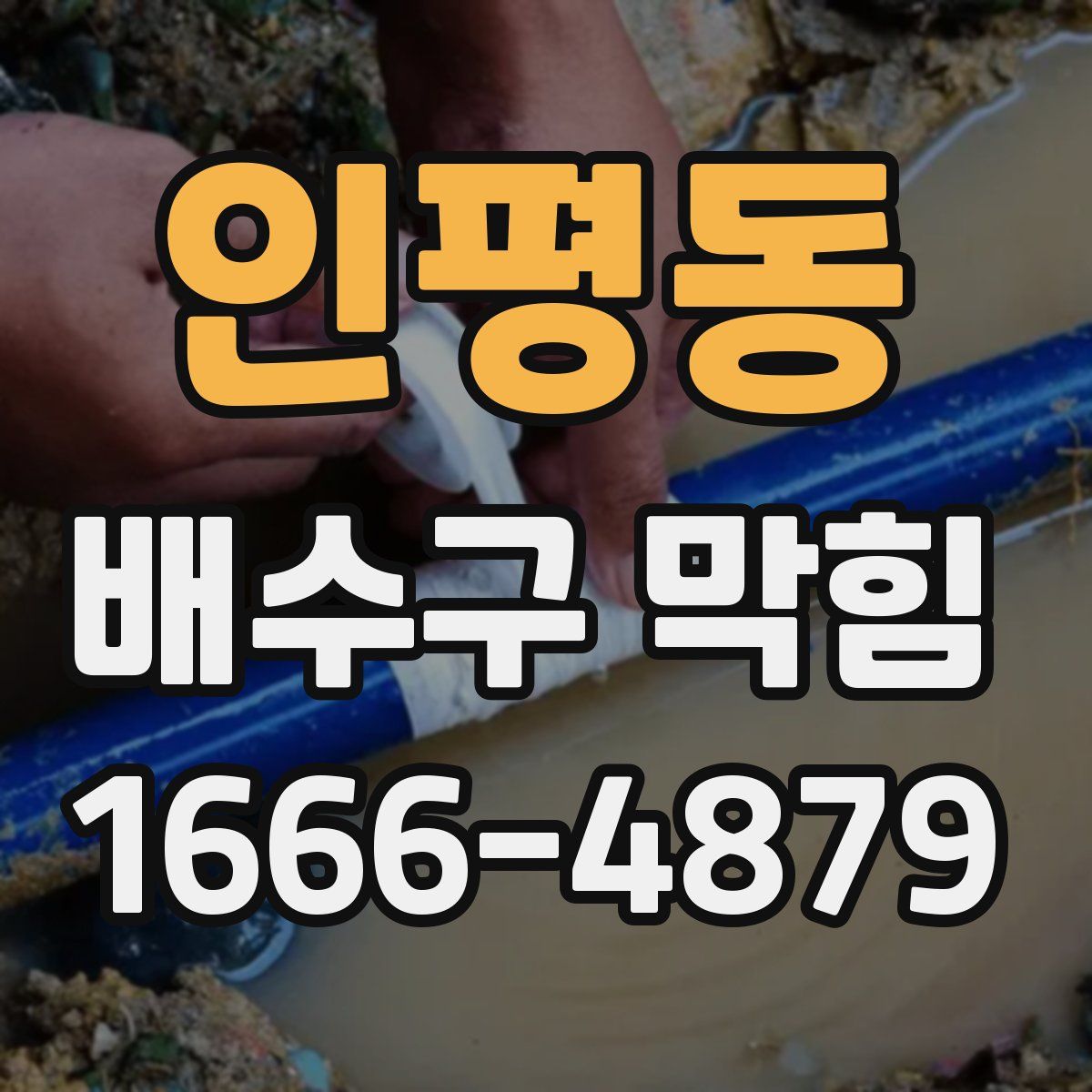 인평동 배수구 막힘