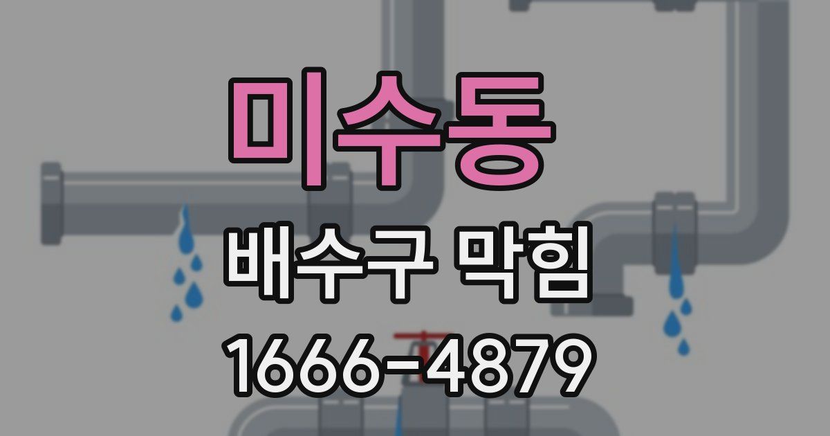 미수동 배수구 막힘