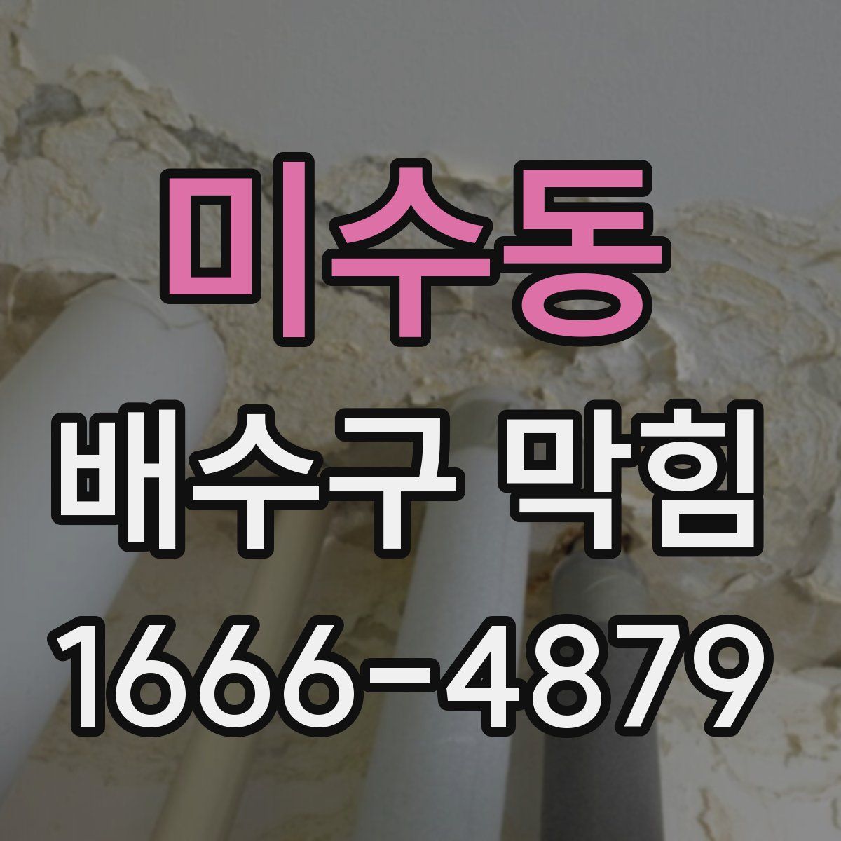 미수동 배수구 막힘