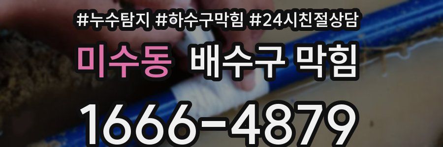 미수동 배수구 막힘