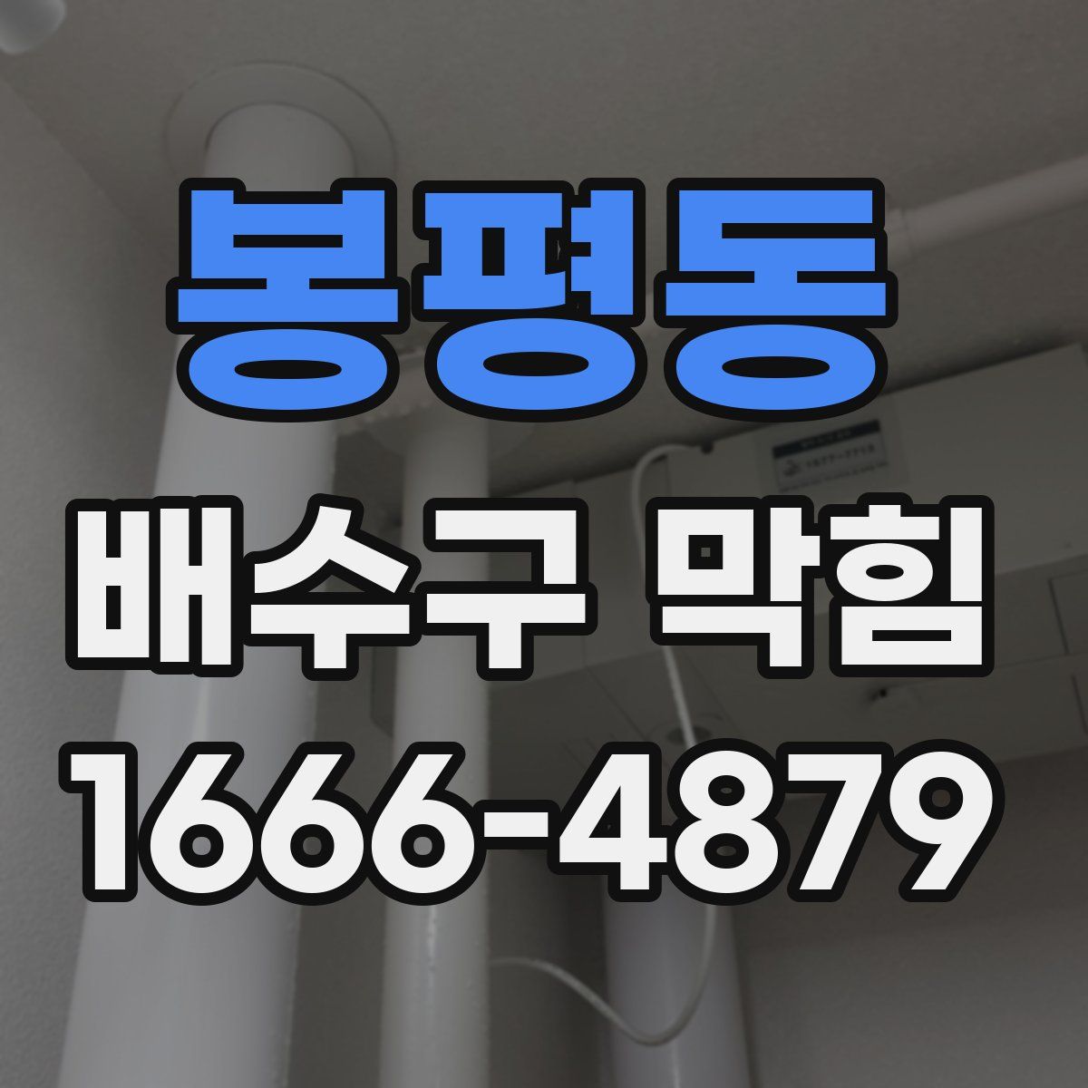 봉평동 배수구 막힘