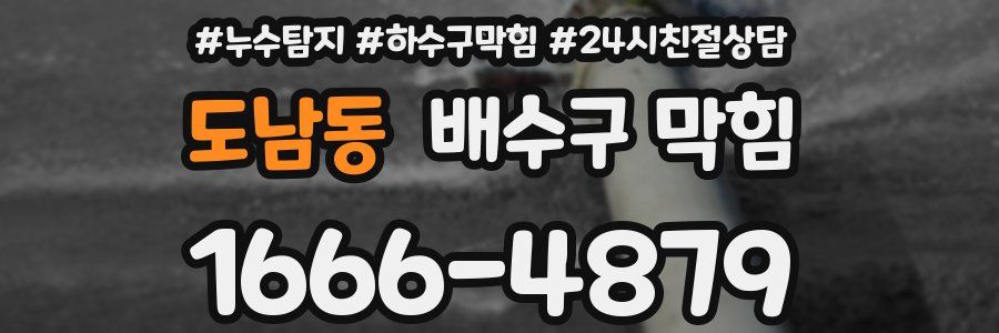 도남동 배수구 막힘