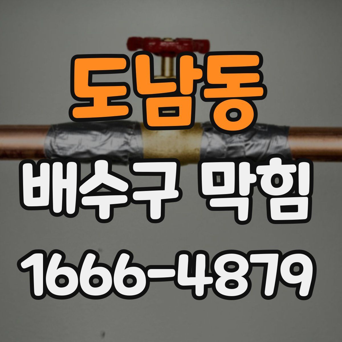 도남동 배수구 막힘