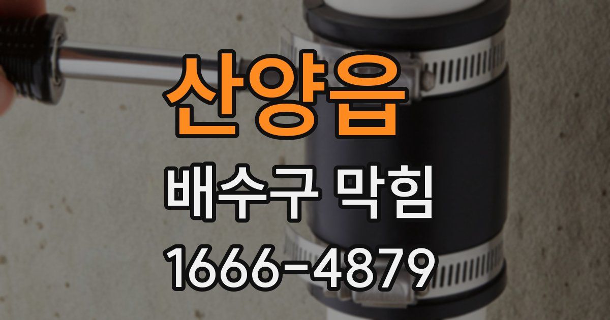 산양읍 배수구 막힘