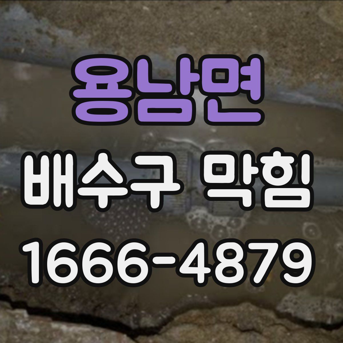 용남면 배수구 막힘