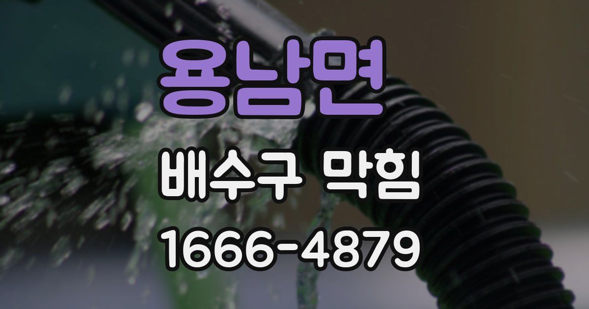 용남면 배수구 막힘