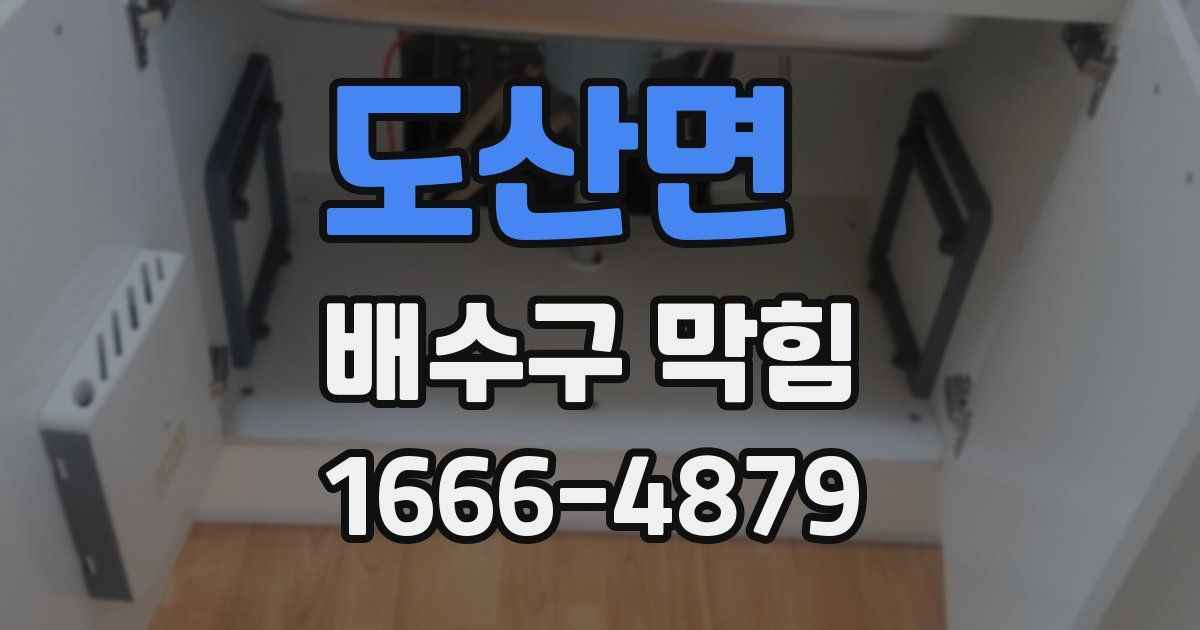 도산면 배수구 막힘