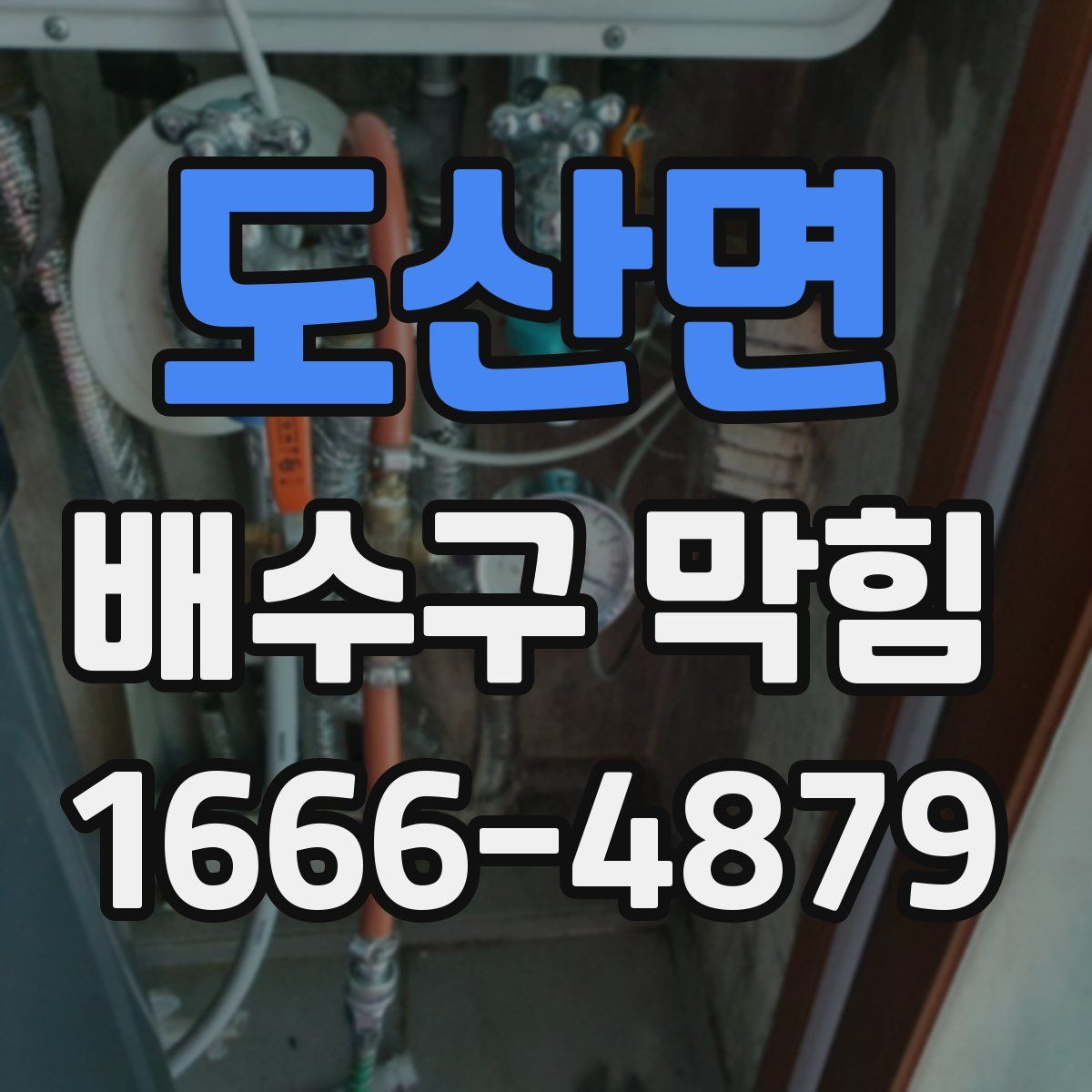 도산면 배수구 막힘
