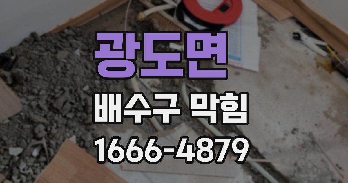 광도면 배수구 막힘