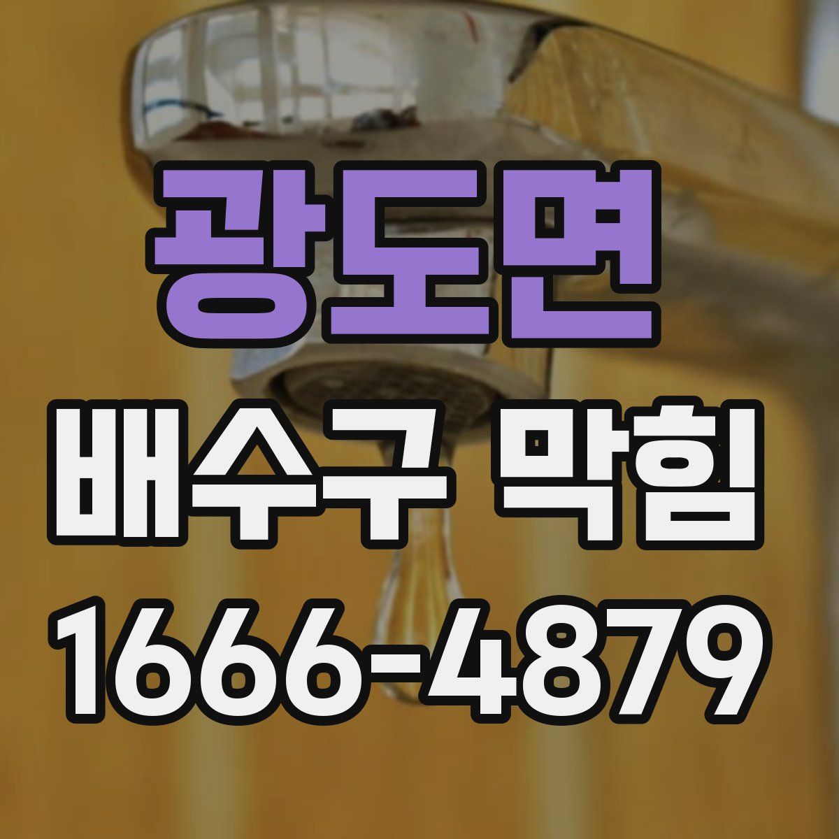 광도면 배수구 막힘