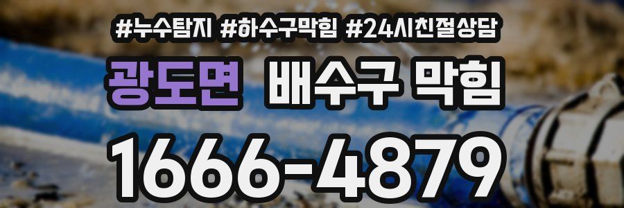 광도면 배수구 막힘