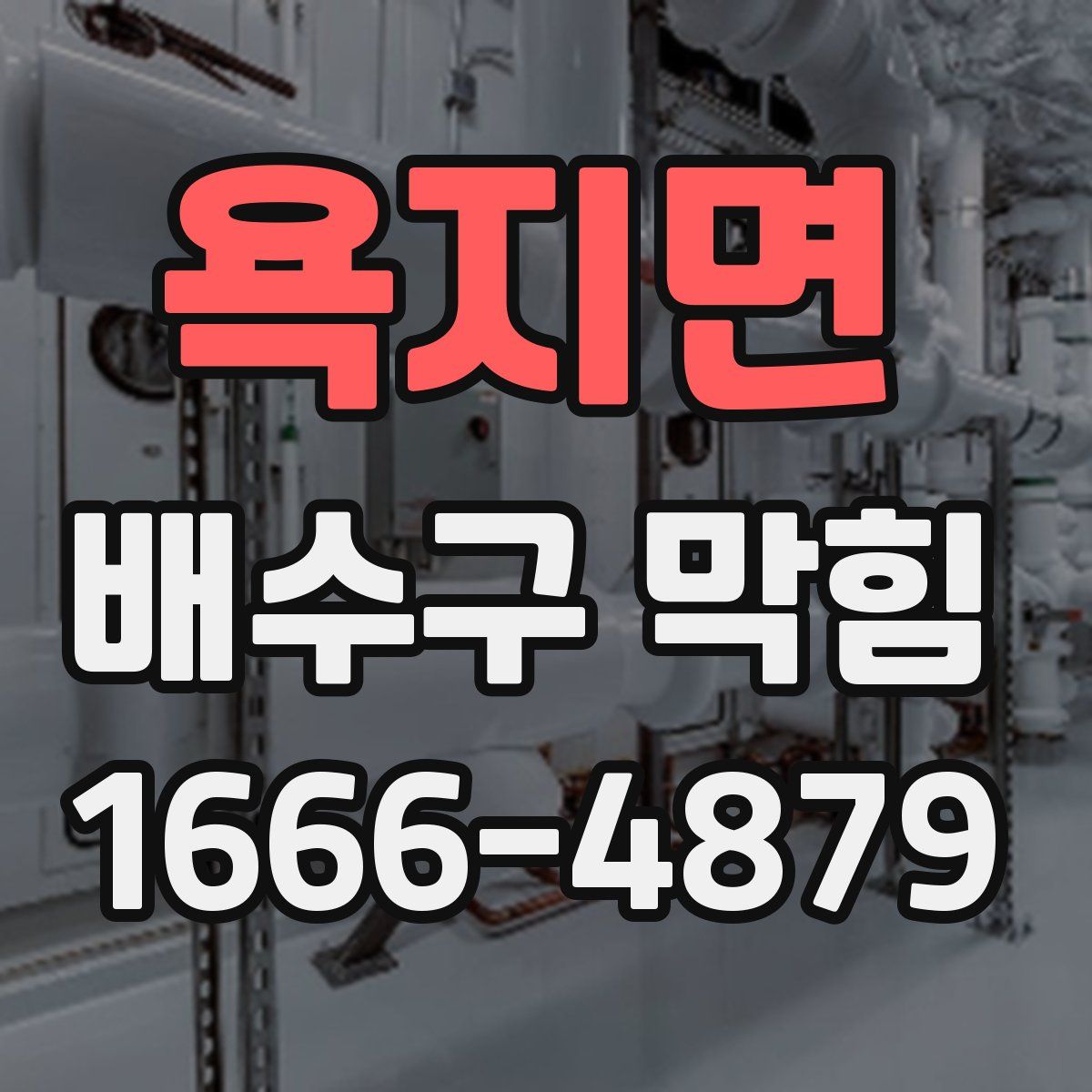 욕지면 배수구 막힘