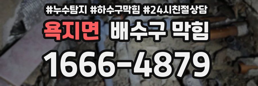 욕지면 배수구 막힘