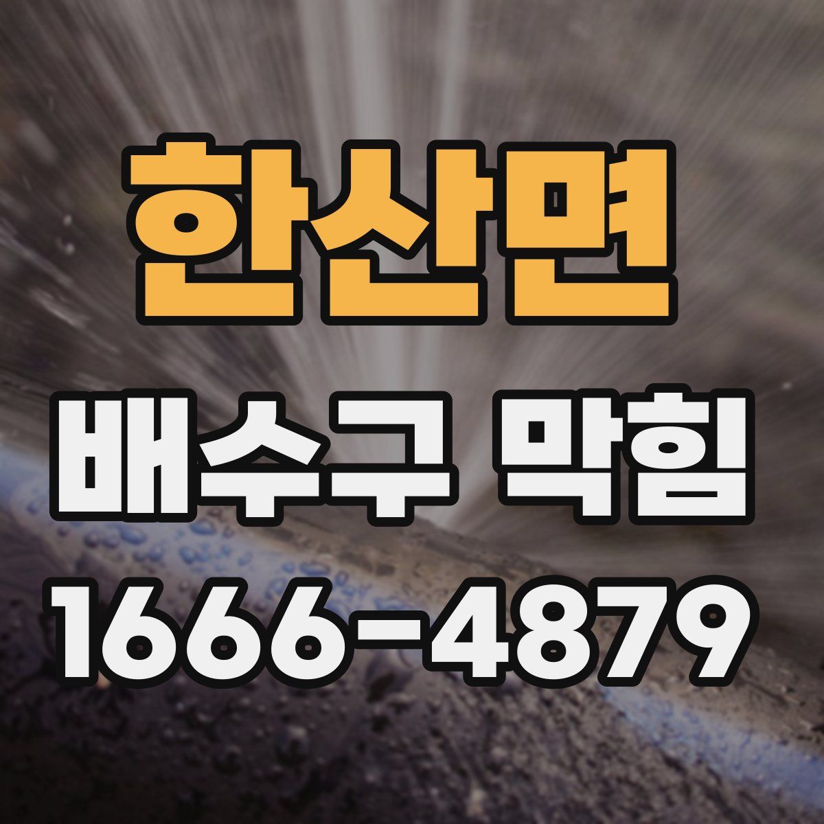 한산면 배수구 막힘