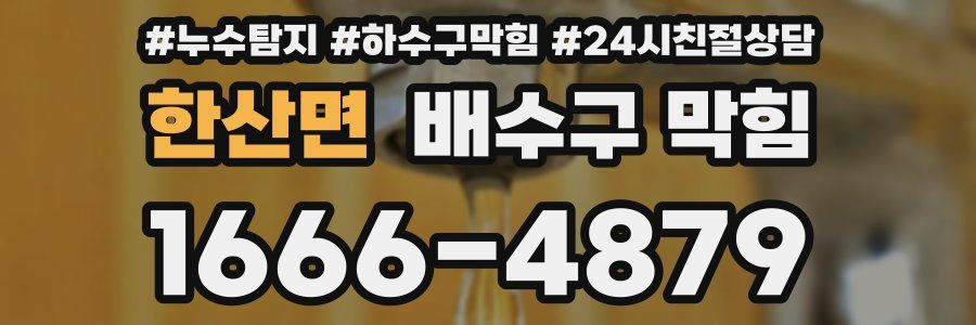 한산면 배수구 막힘
