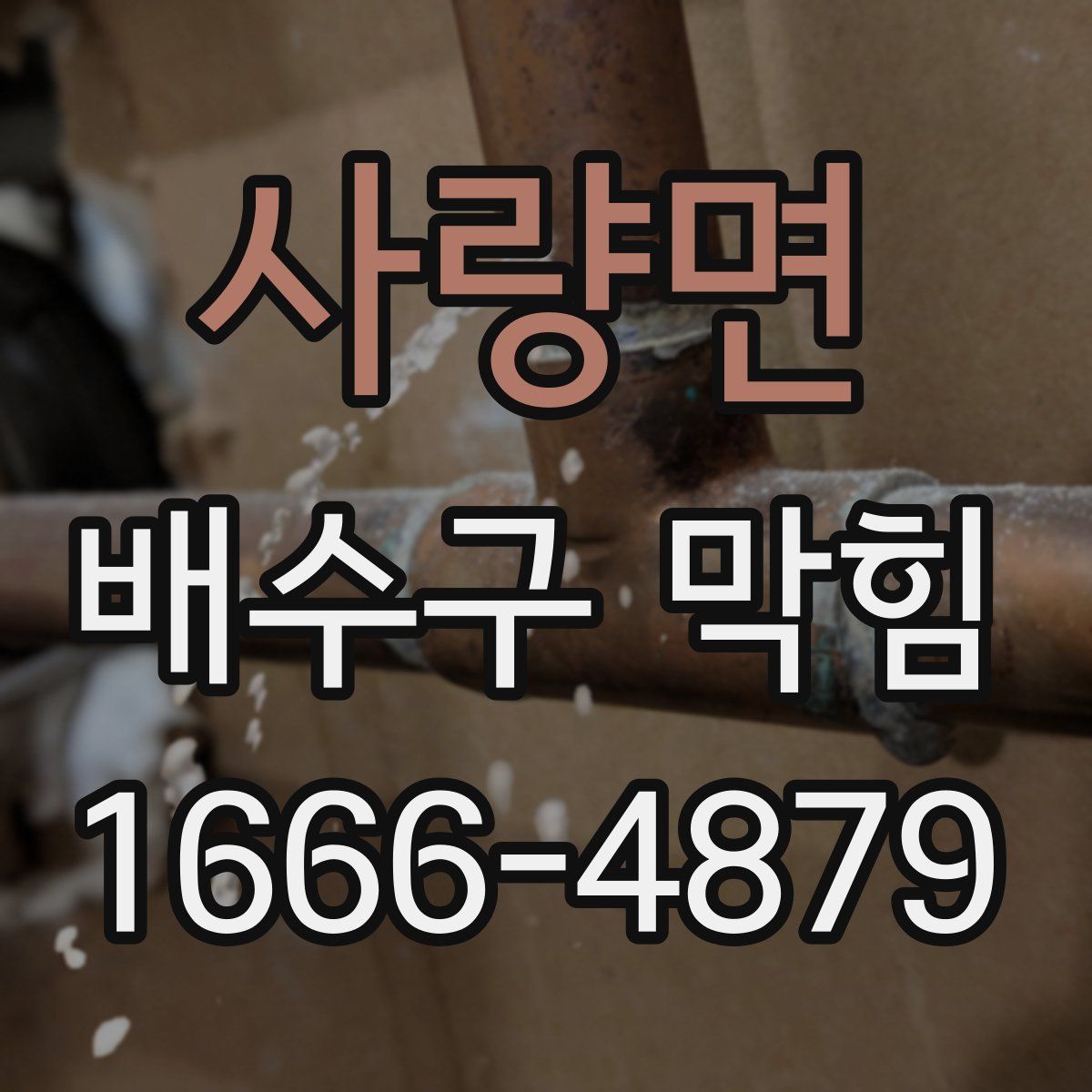 사량면 배수구 막힘