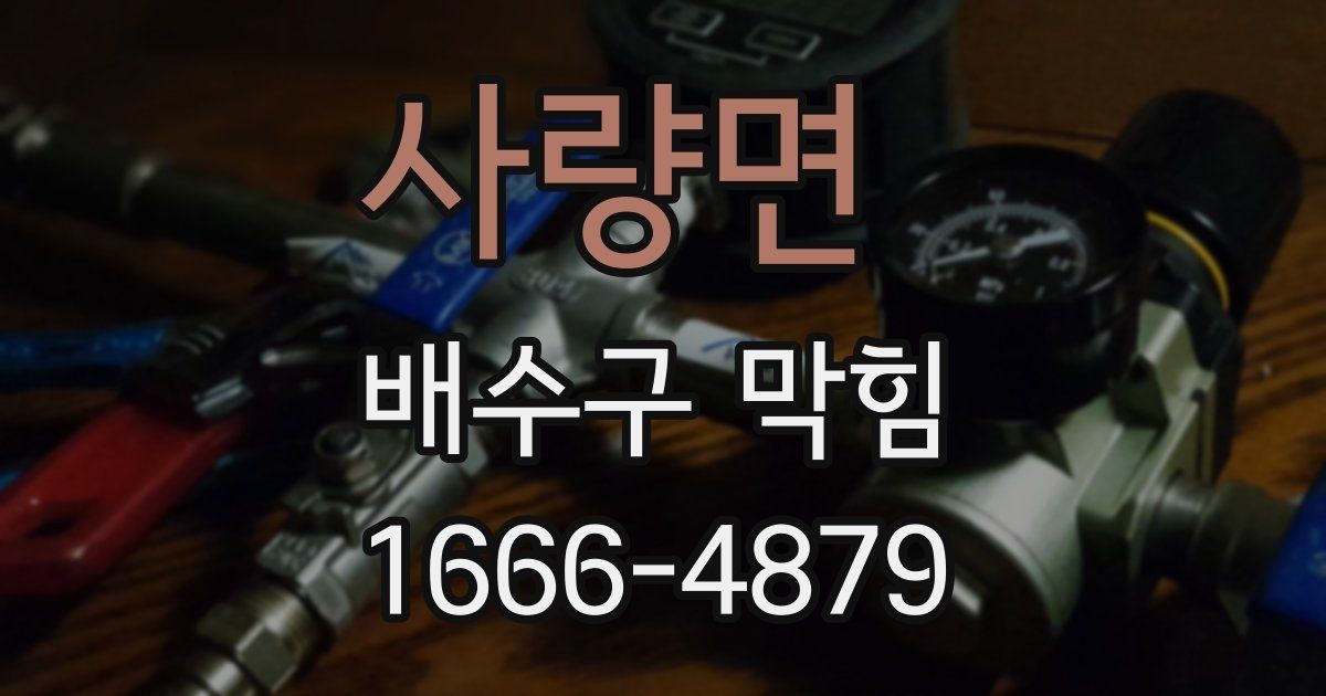 사량면 배수구 막힘