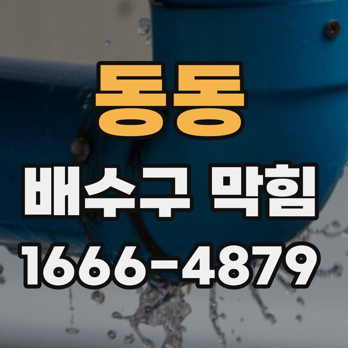 동동 배수구 막힘