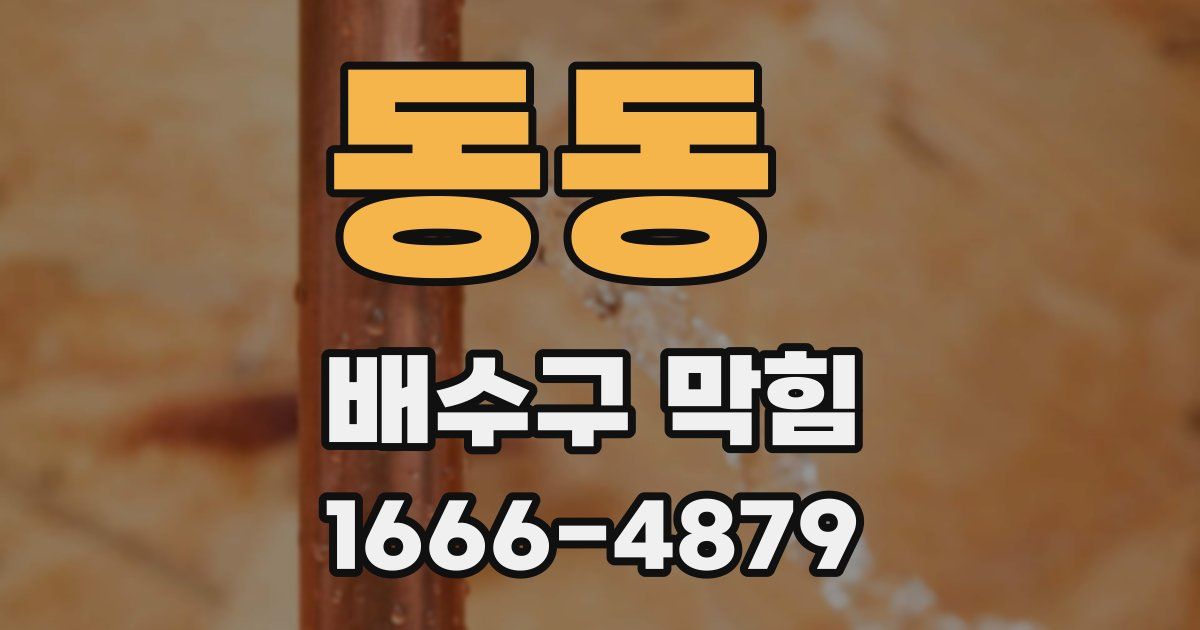동동 배수구 막힘