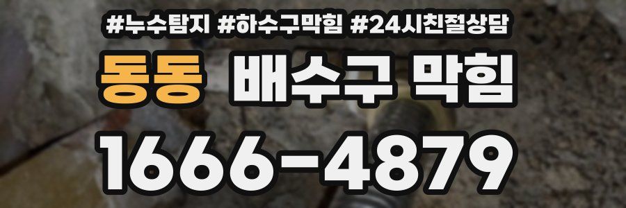 동동 배수구 막힘