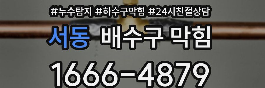 서동 배수구 막힘