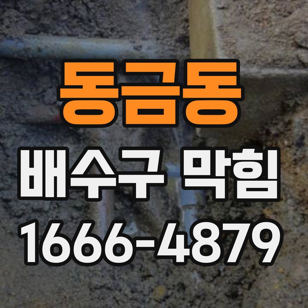동금동 배수구 막힘