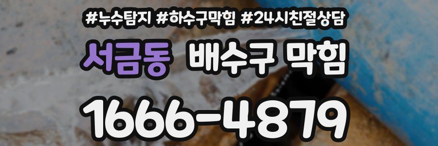 서금동 배수구 막힘