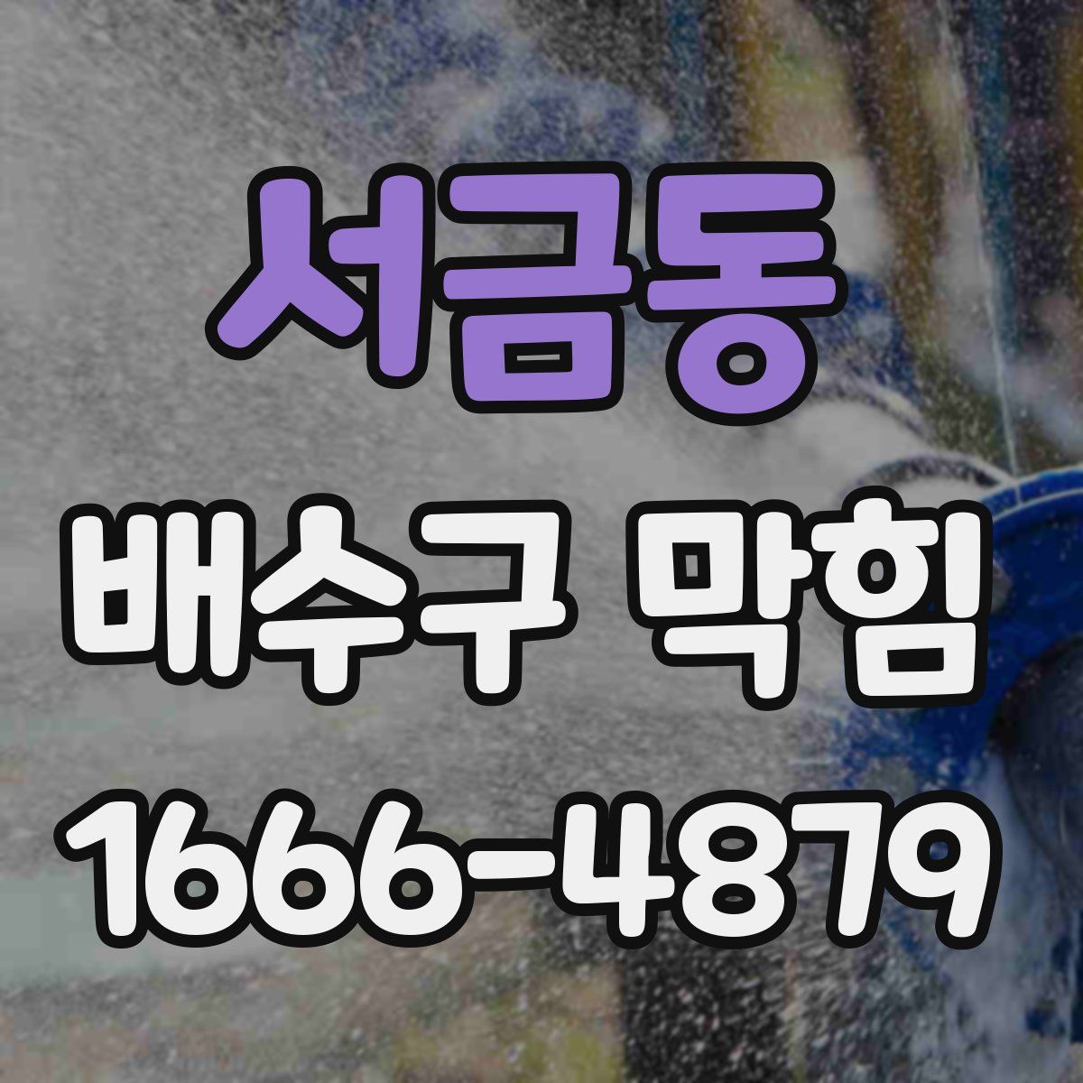 서금동 배수구 막힘