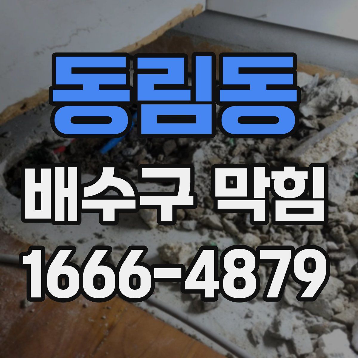 동림동 배수구 막힘